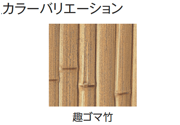 タカショーの「エバー15型セット(こだわり竹®︎セット)【2024年版】」のサブ画像5
