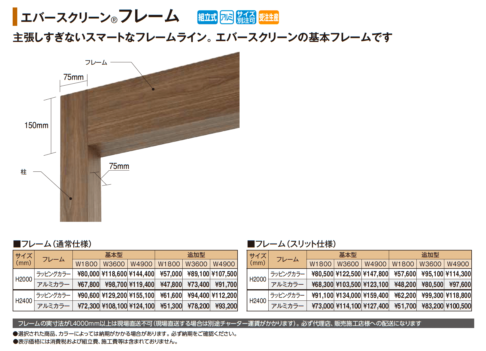 エバースクリーン®︎ フレーム_価格_1