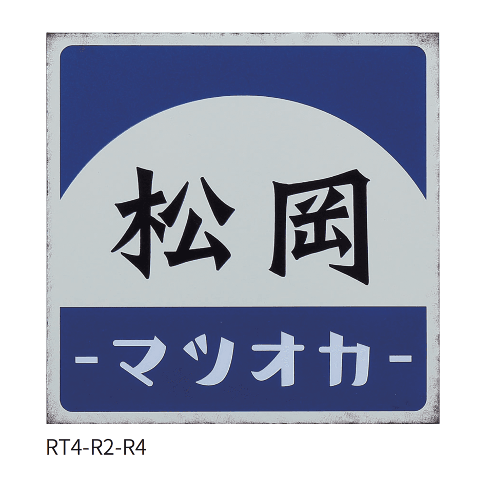 丸三タカギの「レトロ」のサブ画像3