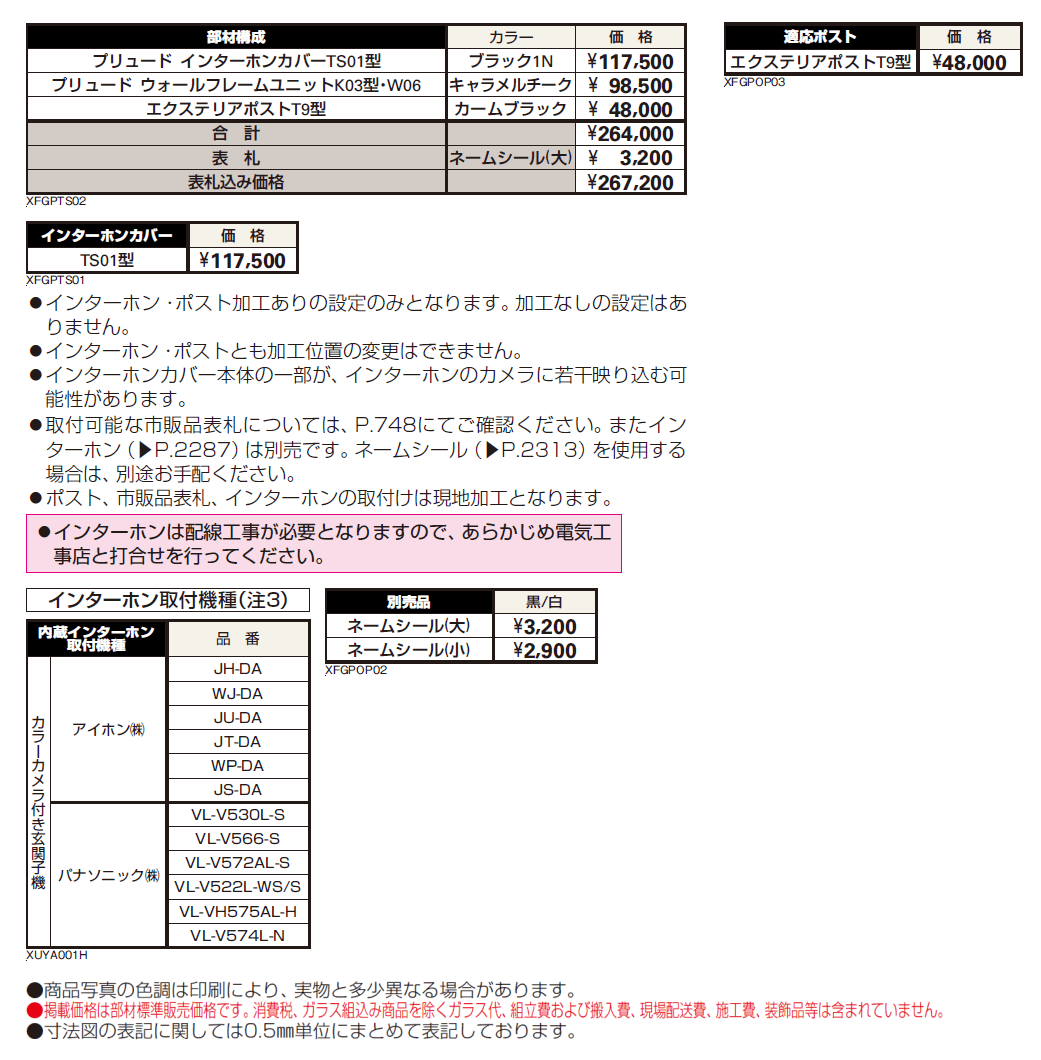 プリュード インターホンカバーTS01型【2024年版】_価格_1