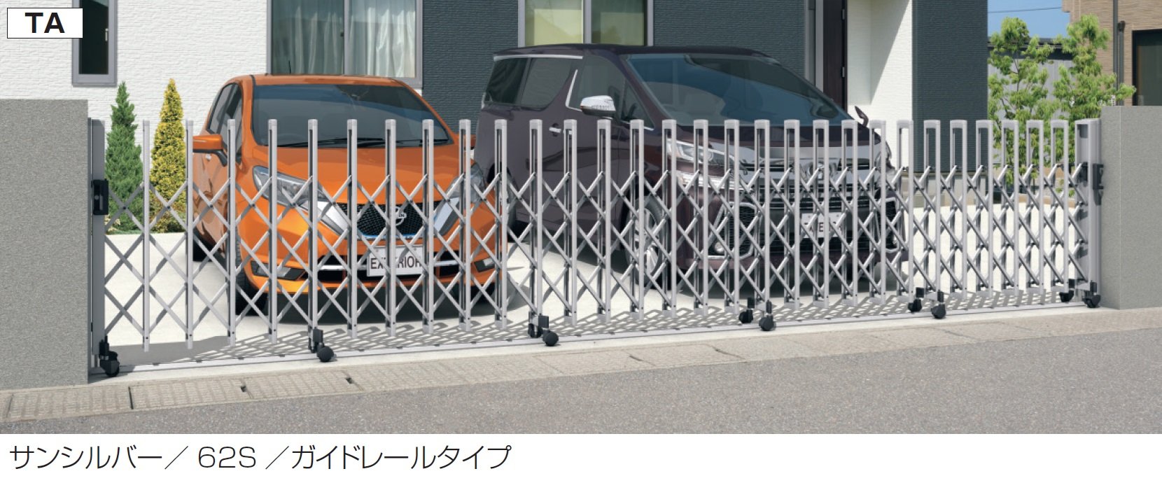 三協アルミの「クロスゲートダブルオープンTA(3クロスタイプ)」