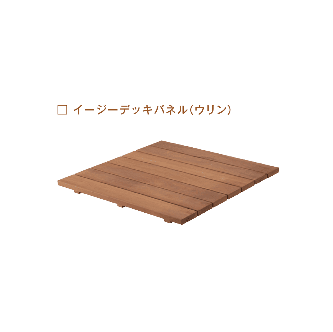 メイクランドの「木製品 ユニット(ウリン)」のサブ画像6