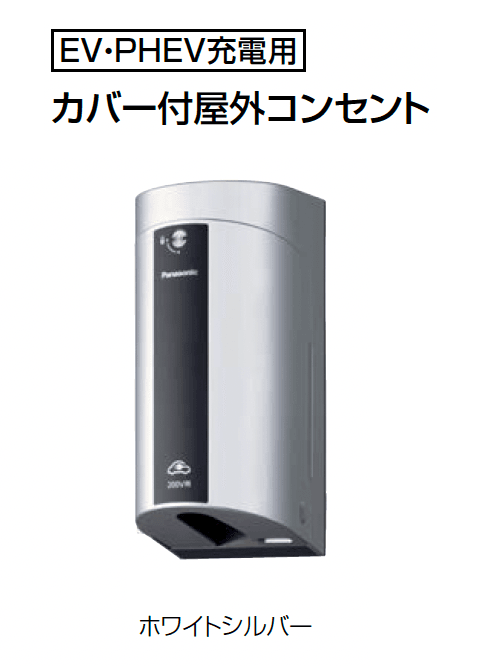 Panasonicの「充電設備(普通充電)」のサブ画像1