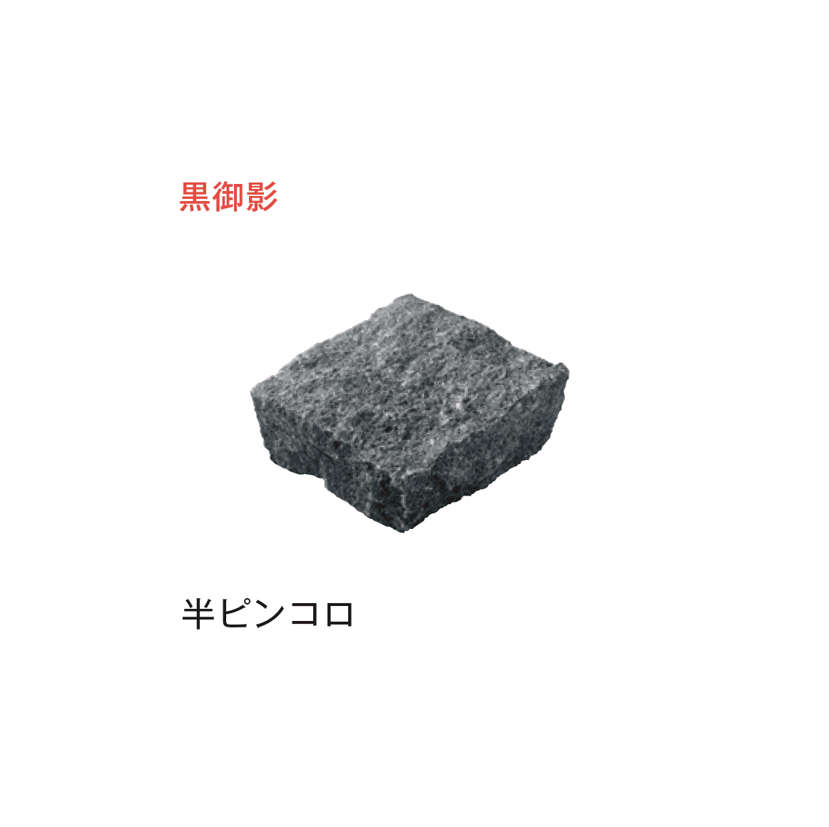 メイクランドの「アーバングラニット ピンコロ」のサブ画像1