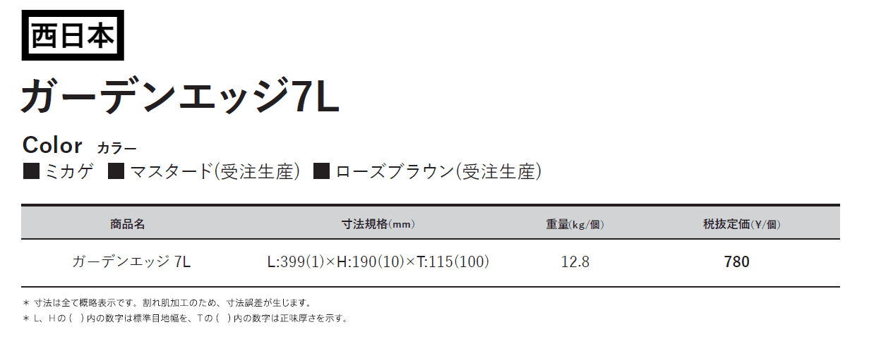 ガーデンエッジ 7L【東日本】_価格_2