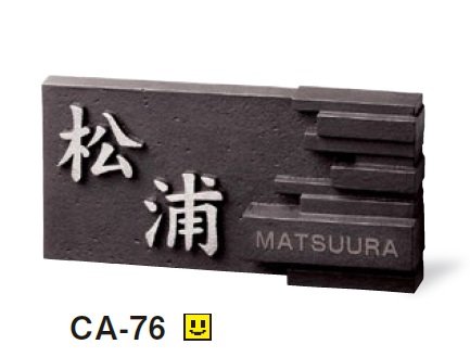 美濃クラフトの「イーモノ アルミ鋳物表札」のサブ画像6