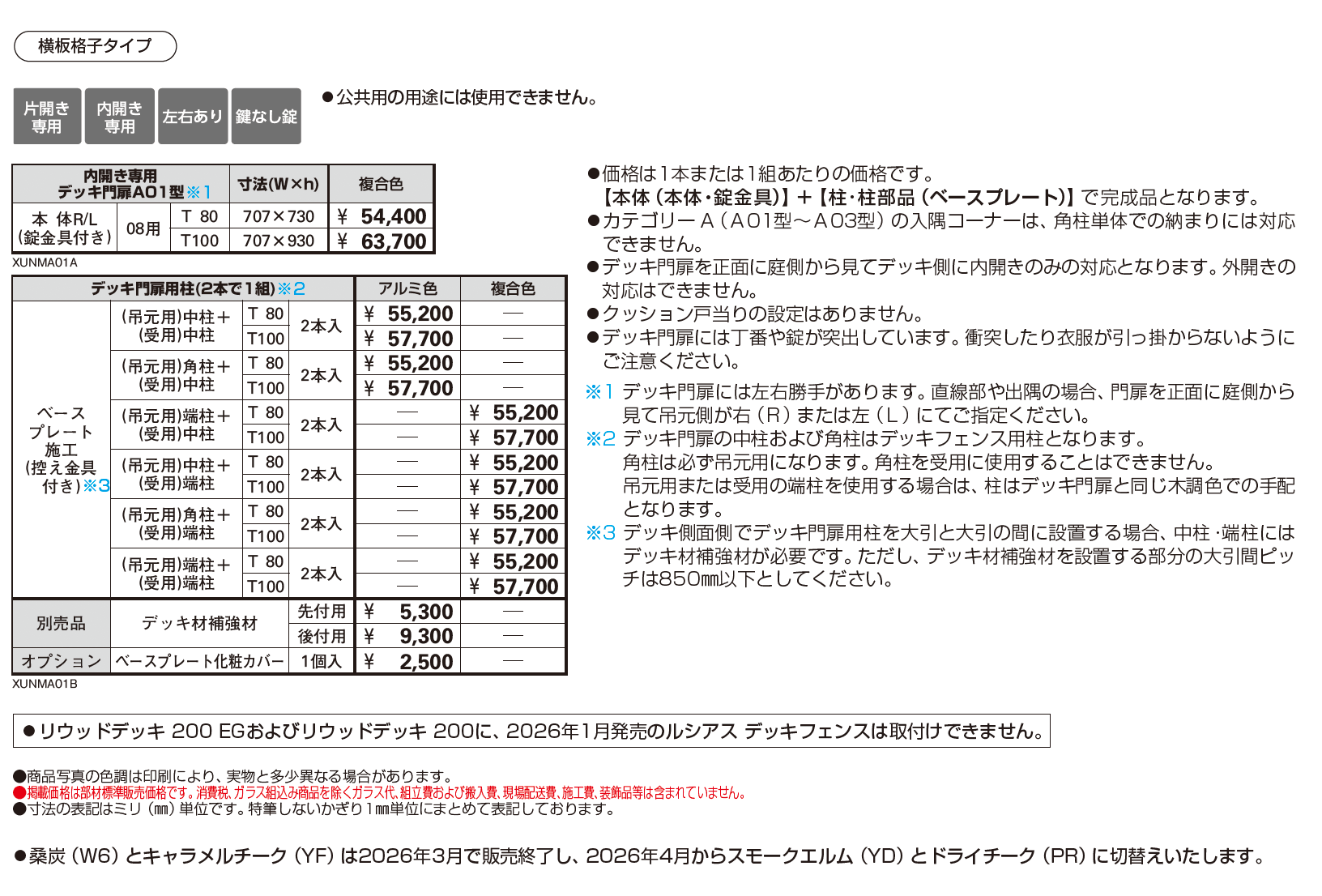 ルシアス デッキ門扉 A01型【2026年1月発売】_価格_1