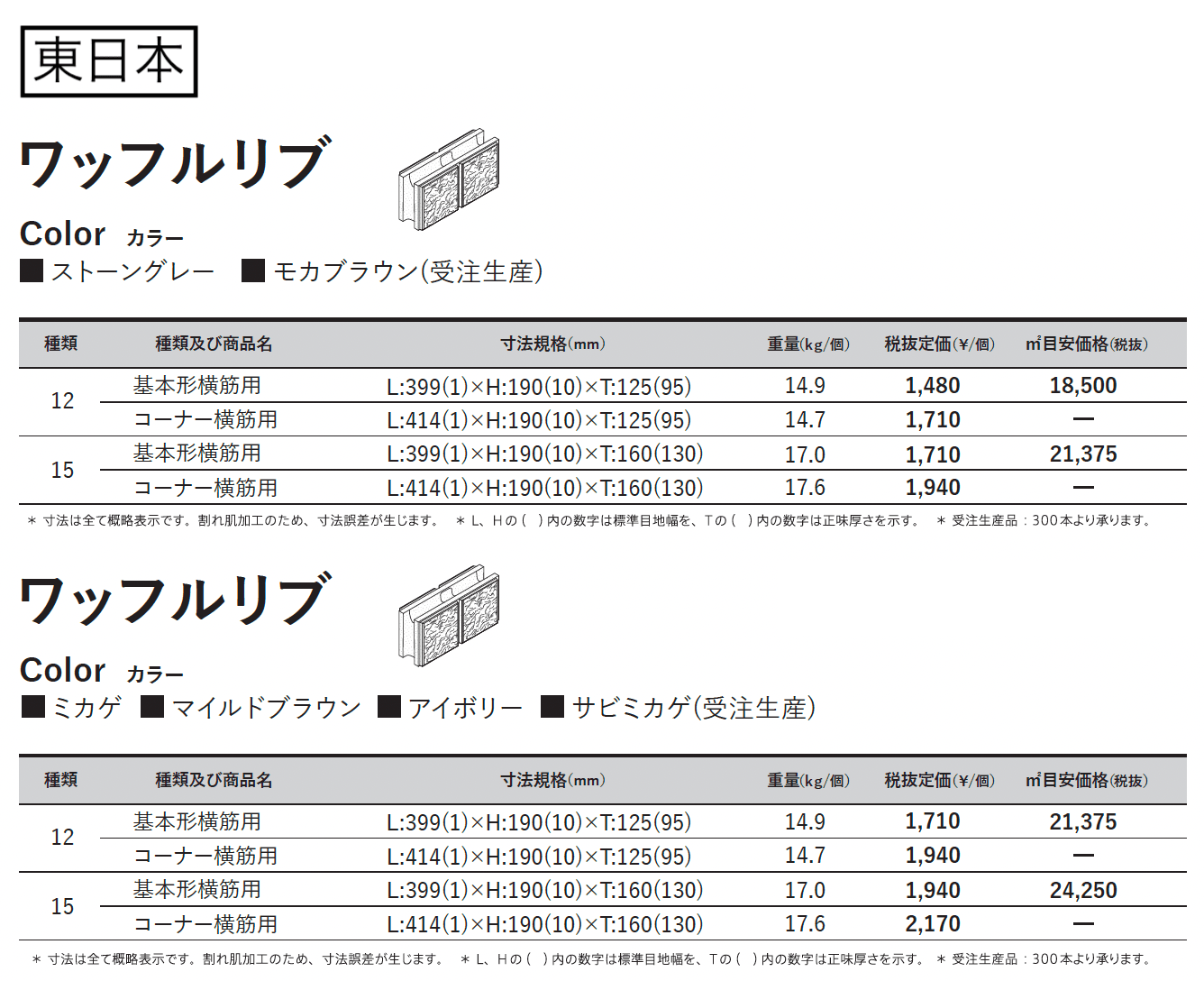 ワッフルリブ_価格_1