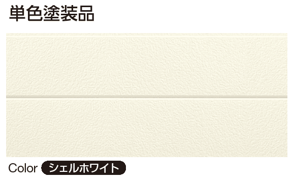 YKK APの「ヨコ張りスタッコ【2024年版】」のサブ画像2