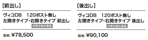 ヴィコDB 120 ポスト無し 【2022年版】_価格_1