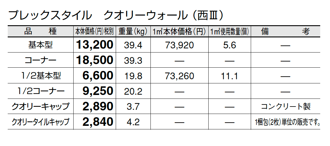 プレックスタイル クオリーウォール_価格_5