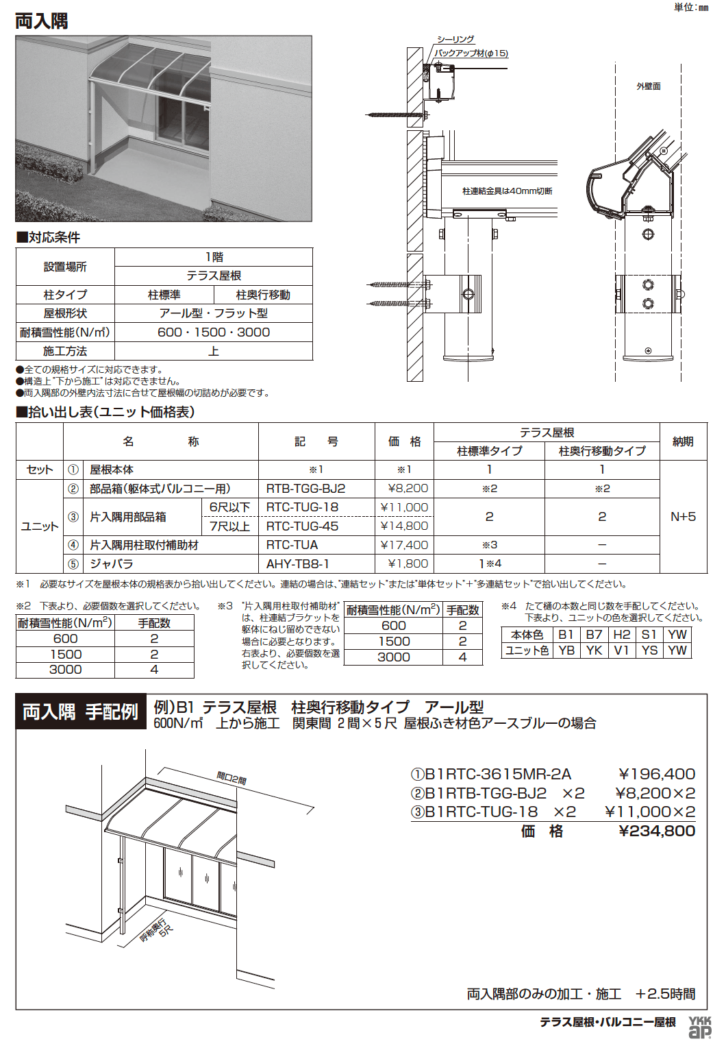 ソラリア テラス屋根 特殊納まり 両入隅【2024年版】_価格_1