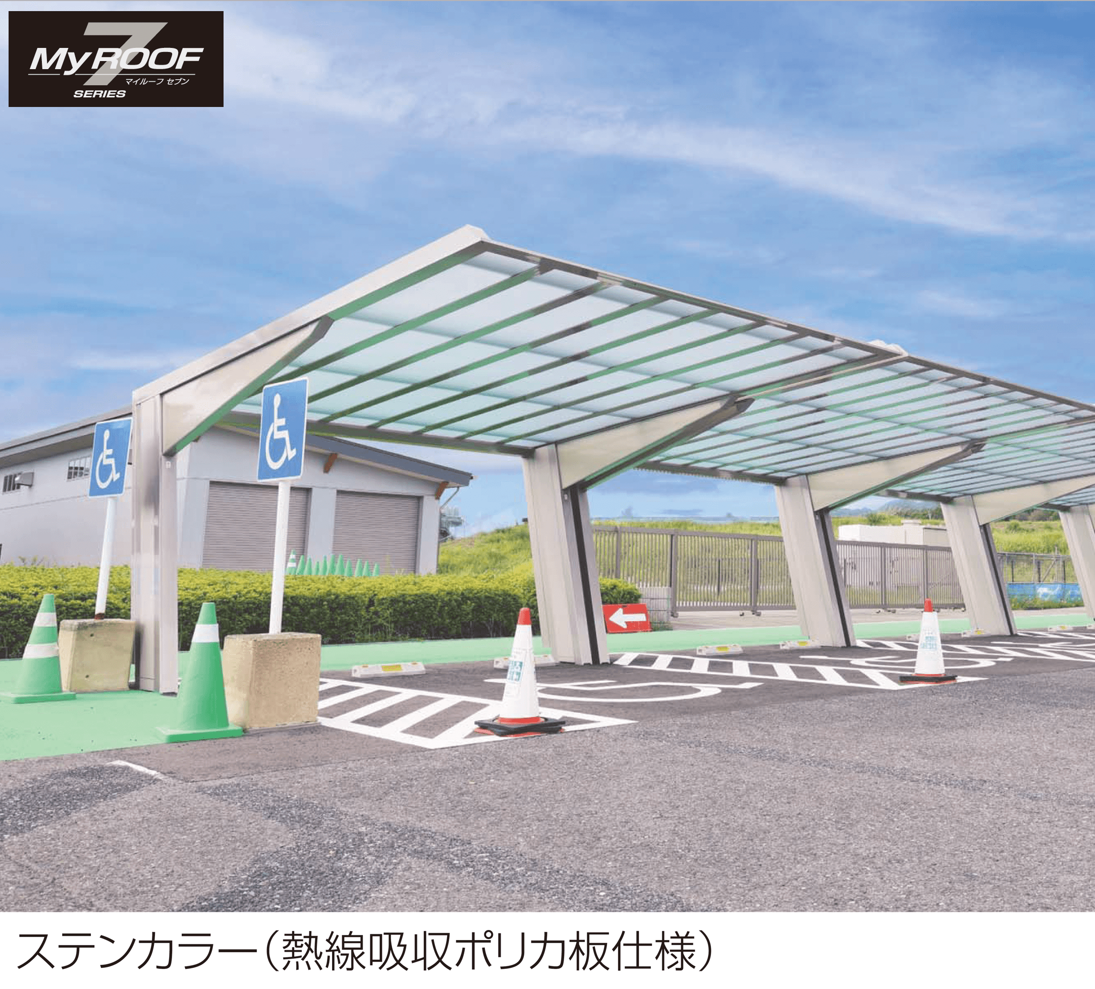 四国化成の「マイルーフ7(セブン)公共用駐車場タイプ」