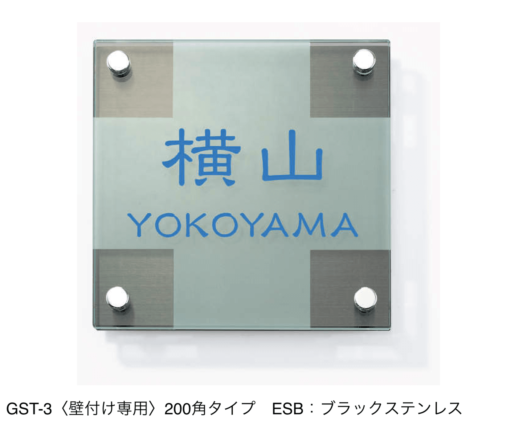 三協アルミの「表札(ガラス)【2024年版】」のサブ画像33