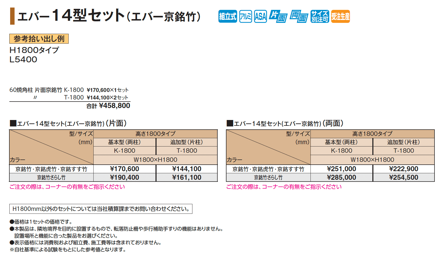 エバー14型セット(エバー京銘竹)【2025年版】_価格_1
