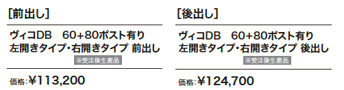 ヴィコDB 60+80 ポスト有り 【2022年版】_価格_1