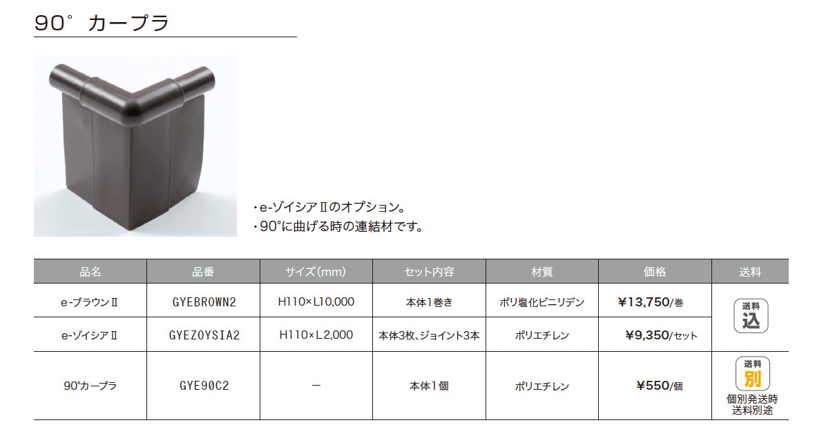 ゆとりオリジナル エッジング材【2024年版】_価格_1