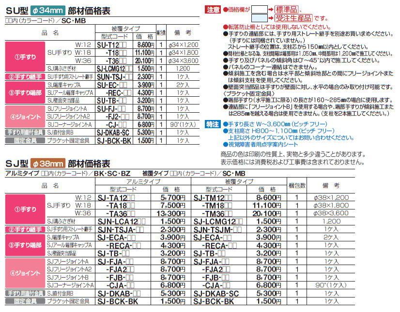 手すり セイフティビーム SU型Φ34mm / SJ型Φ38mm パネル仕様【2024年版】_価格_7