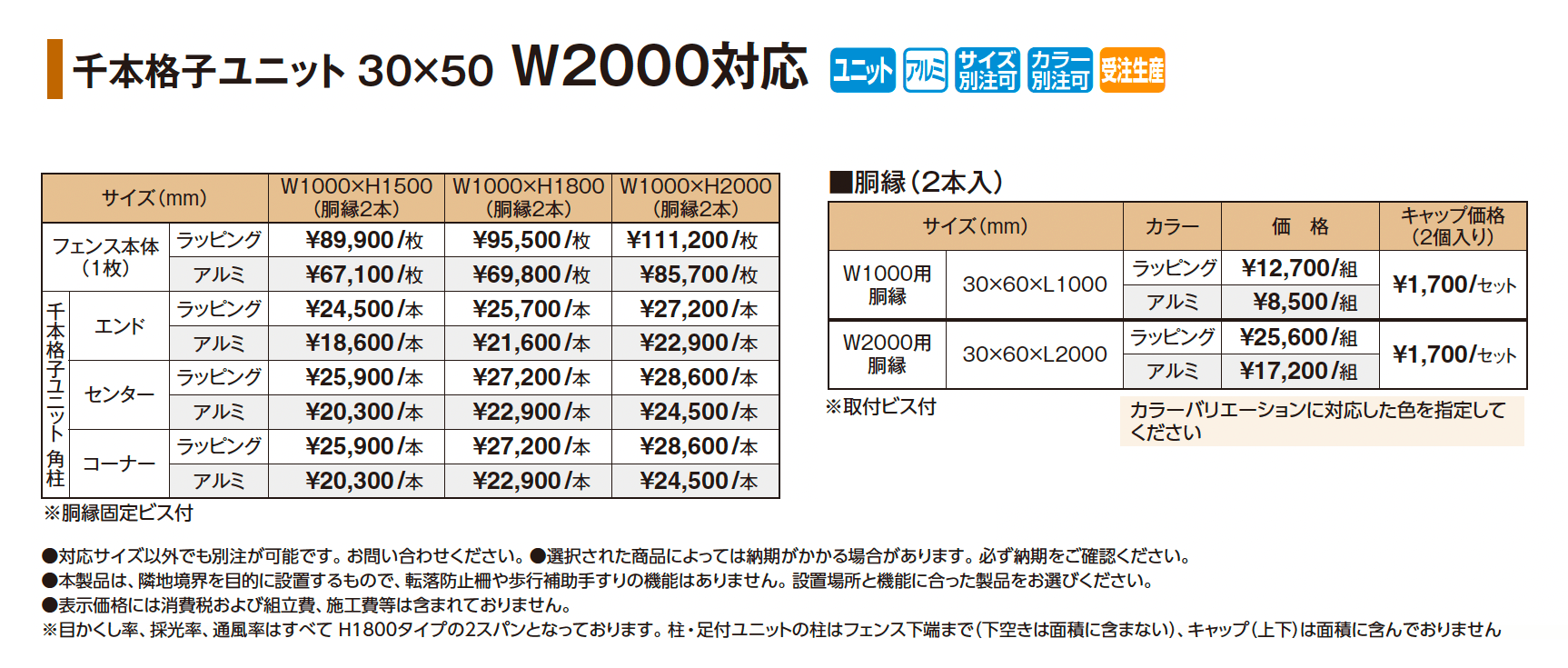 千本格子ユニット30×50 W2000対応_価格_1