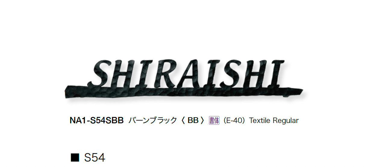 オンリーワンクラブの「フォレストヒルズネームプレート」のサブ画像14