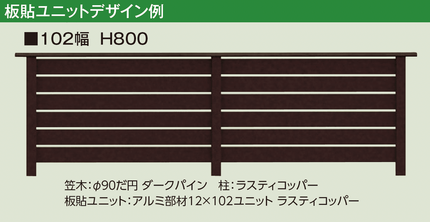 タカショーの「エバーアート®︎ フェンスパーツ 板貼ユニット」のサブ画像5