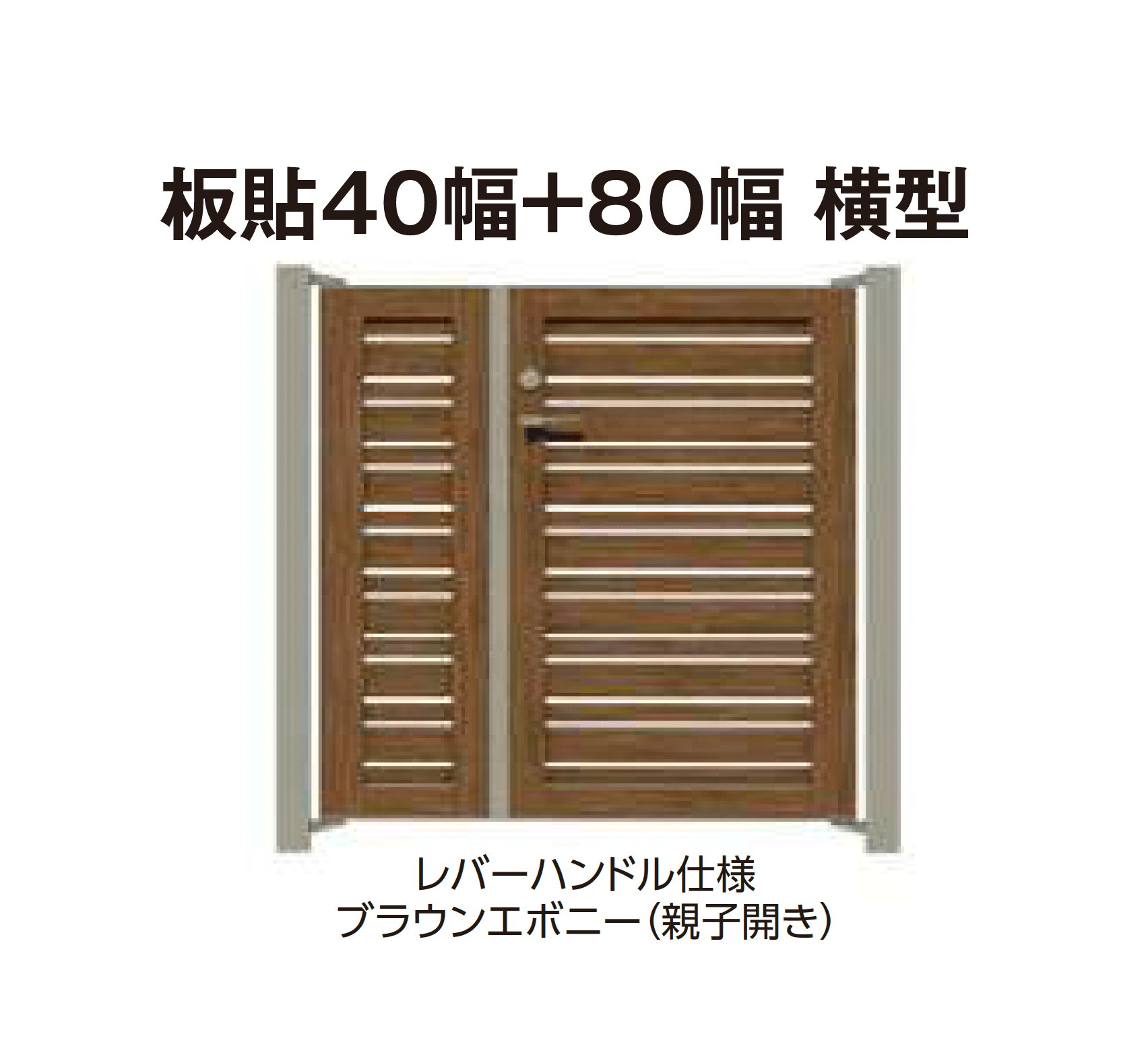 タカショーの「エバーアートウッド®︎門扉Ⅱ 板貼40幅+板貼80幅」のサブ画像6