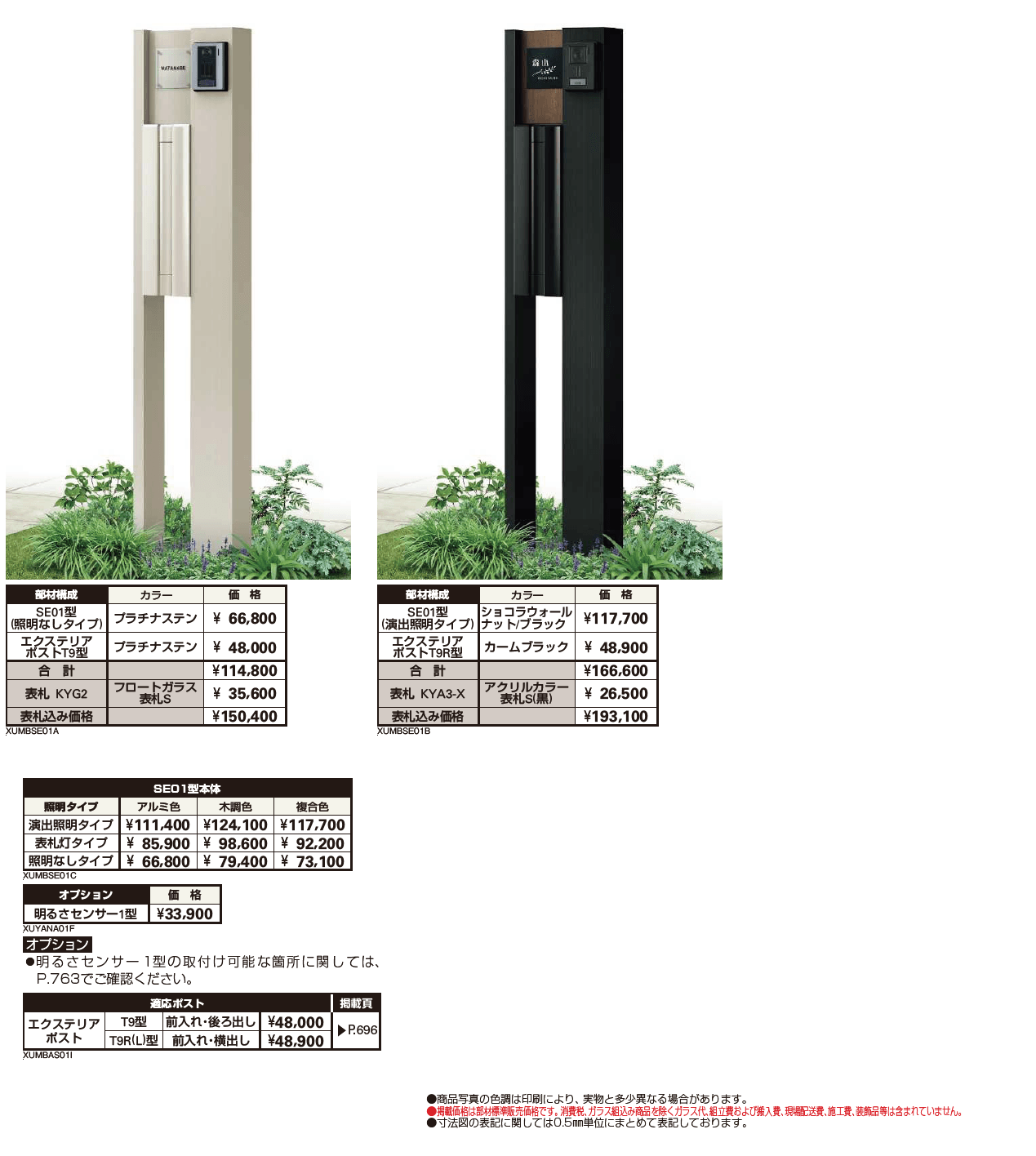 ルシアス ポストユニット SE01型【2024年版】_価格_1