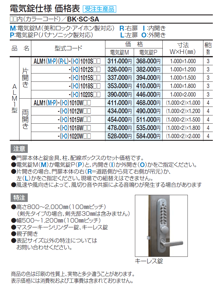 門扉 ALM1型(電気錠仕様)【2024年版】_価格_1