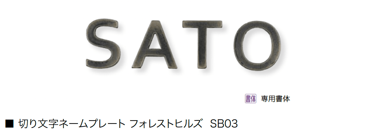 オンリーワンクラブの「切り文字ネームプレート フォレストヒルズ」のサブ画像10