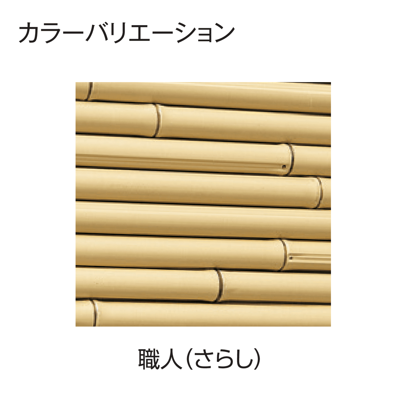 タカショーの「こだわり竹®︎ みす垣6型セット」のサブ画像3