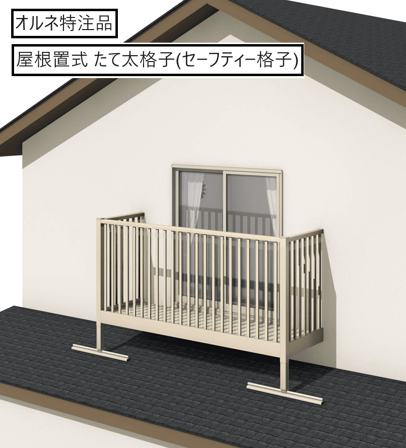 三協アルミの「オルネ特注品(屋根置式 たて太格子(セーフティー格子))」