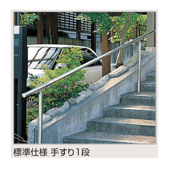 四国化成の「手すり セイフティビーム SB型 (ステンレスタイプ)標準仕様・手すり1段」