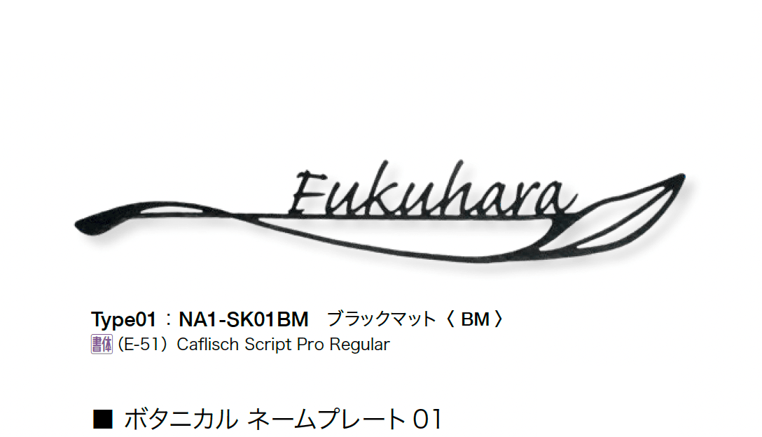 オンリーワンクラブの「フォレストヒルズネームプレート」のサブ画像11