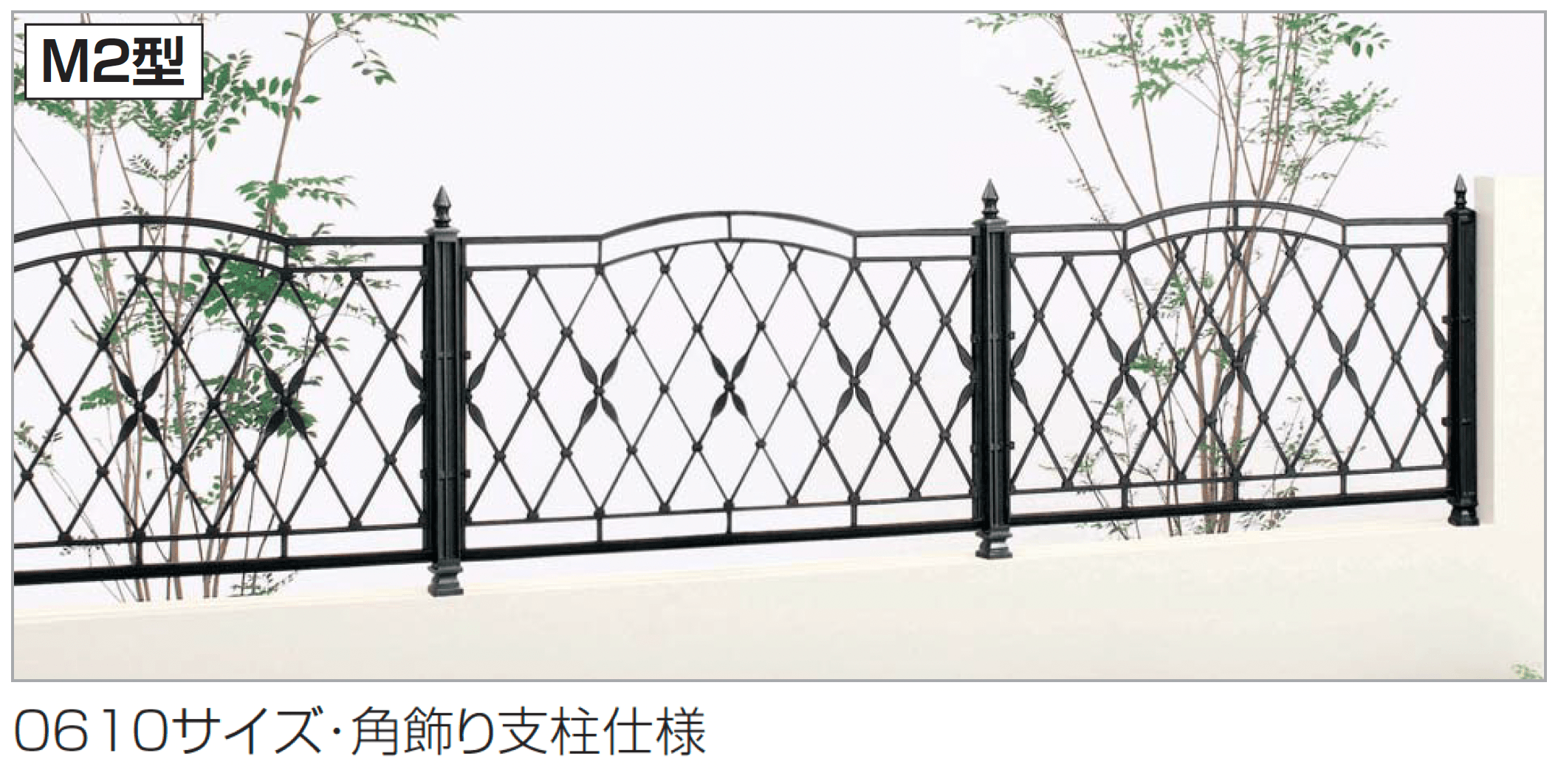 四国化成の「ガーデニィ フェンスM2型」