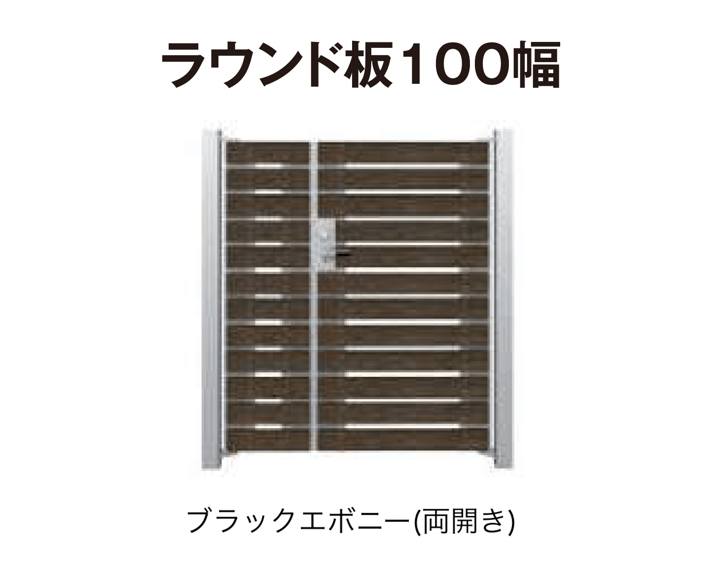タカショーの「門扉 ユニットプラス こだわり板 100幅/ラウンド板 100幅」のサブ画像6
