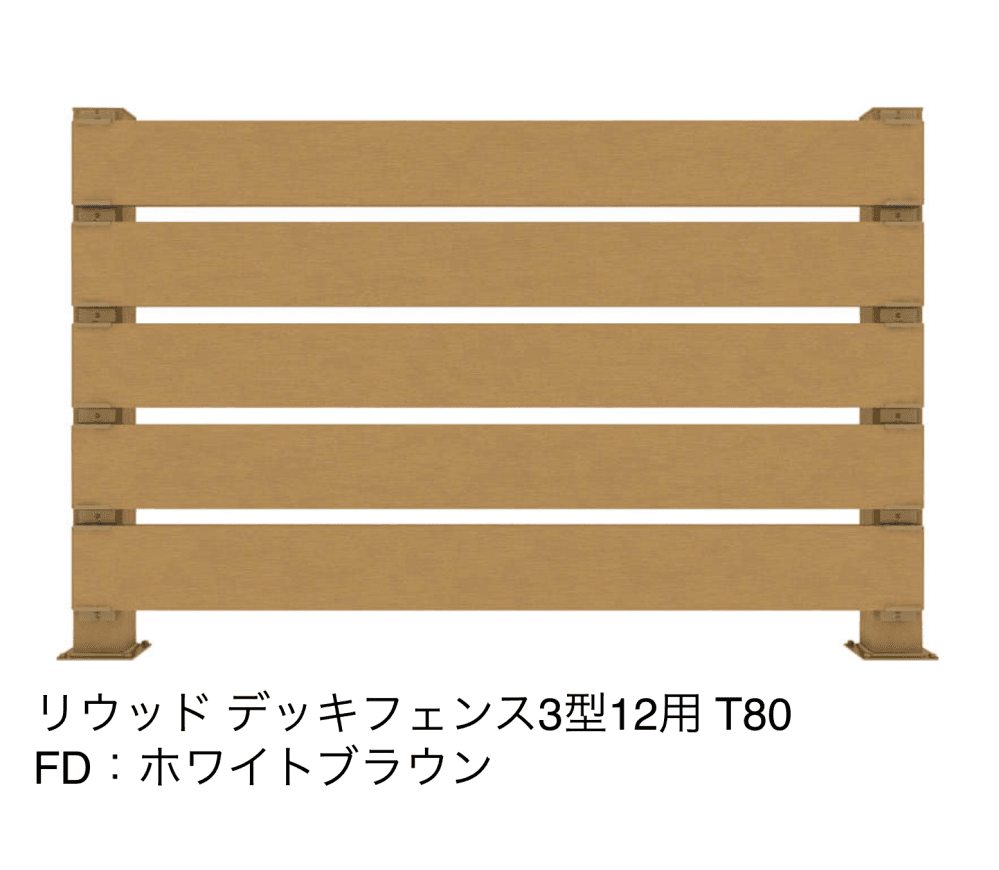 リウッドデッキフェンス 3型【2023年版】2