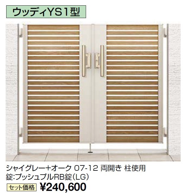 開き門扉AB ウッディYS1型【2024年版】_価格_1