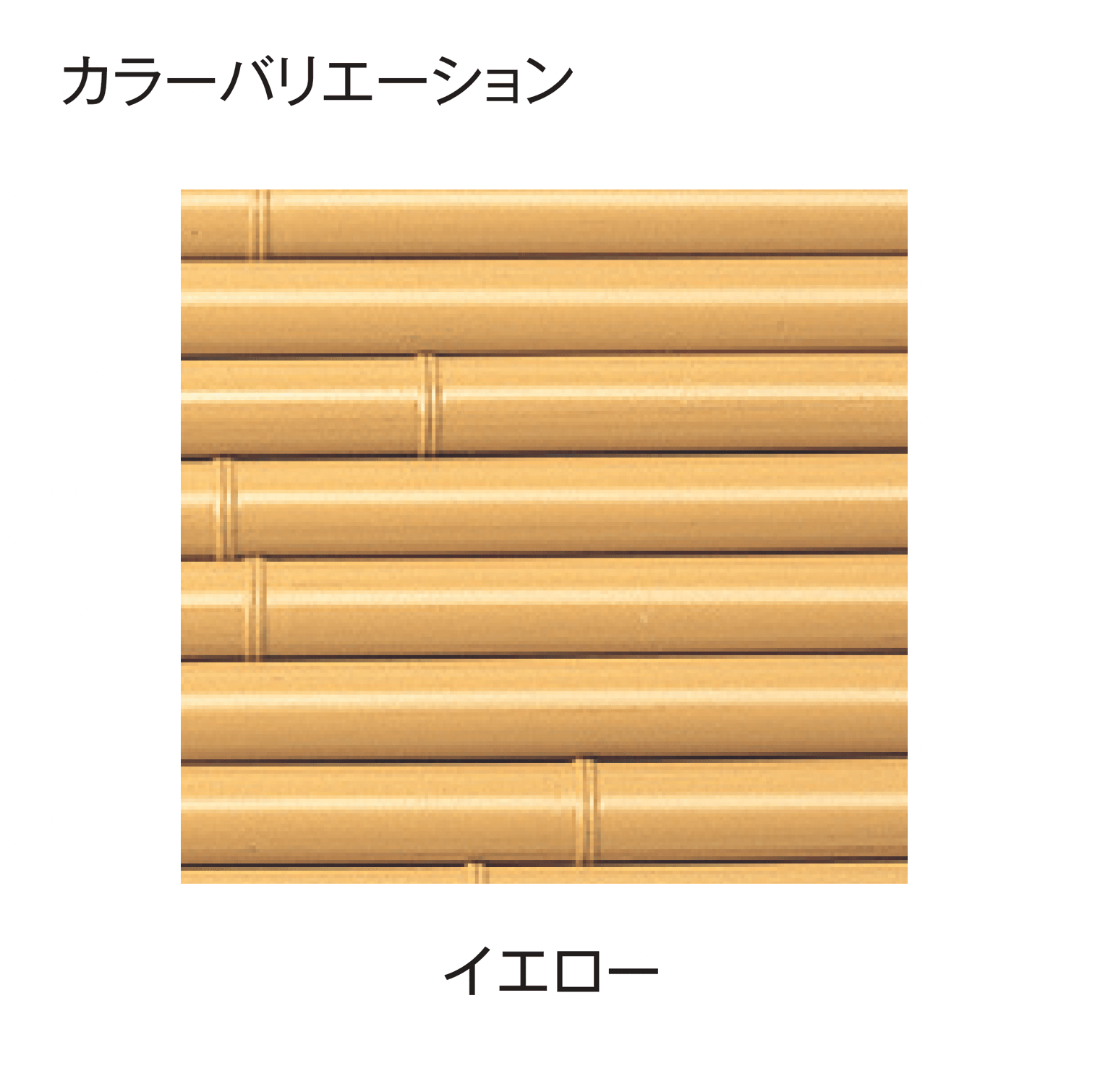 タカショーの「エコ竹 みす垣6型セット」のサブ画像1