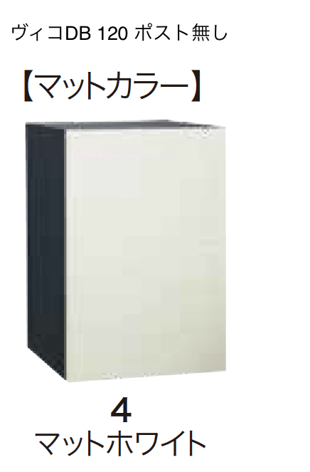 ヴィコDB 120 ポスト無し6