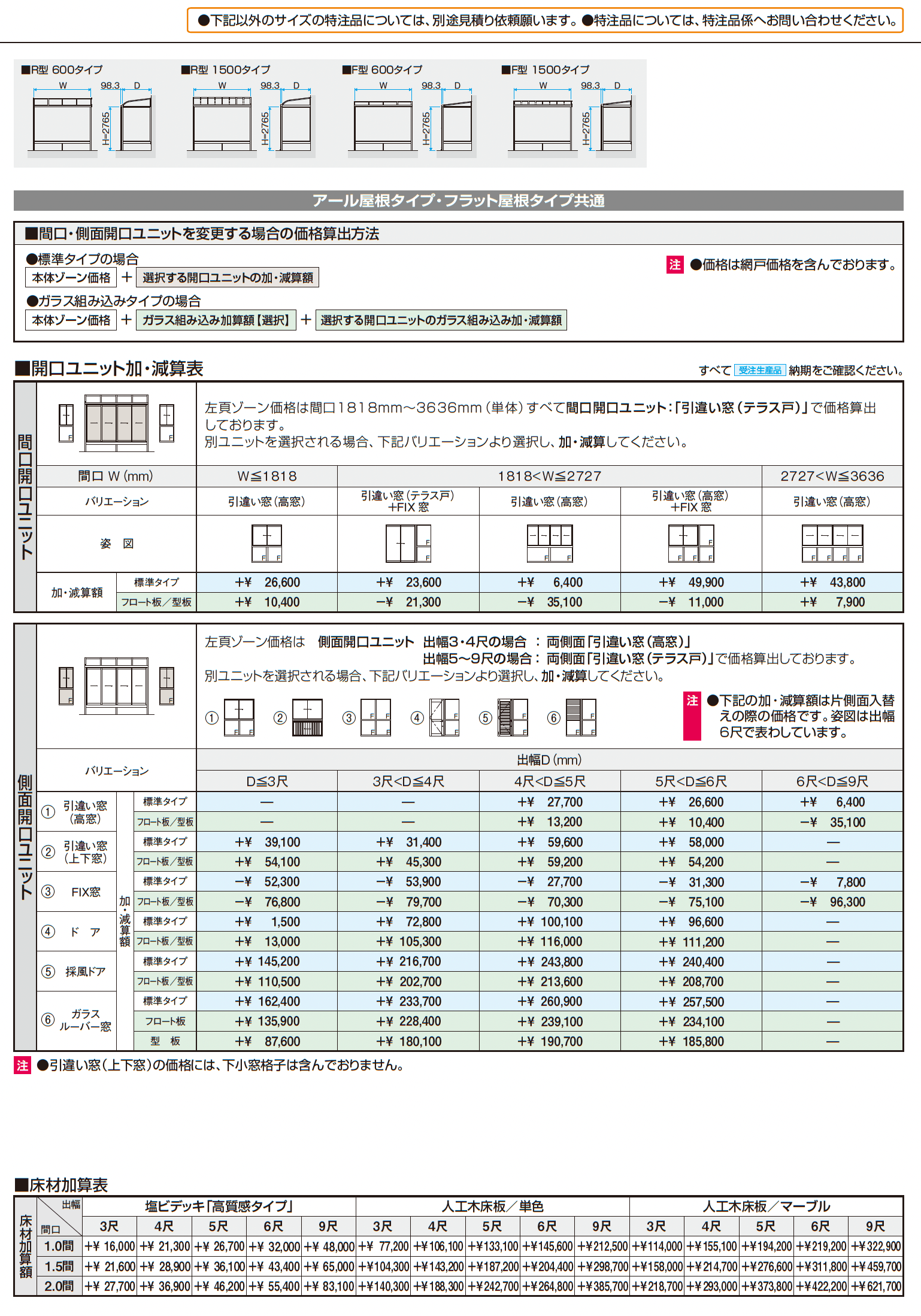 晴れもようwith特注品(床仕様/ランマなし H22サイズ)_価格_2