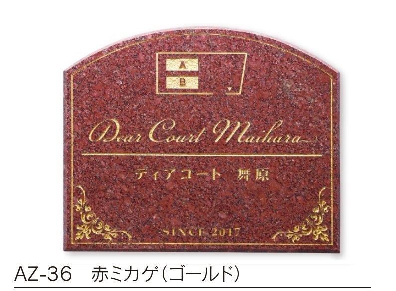 福彫の「【館銘板・商業サイン】天然石【2023年版】」