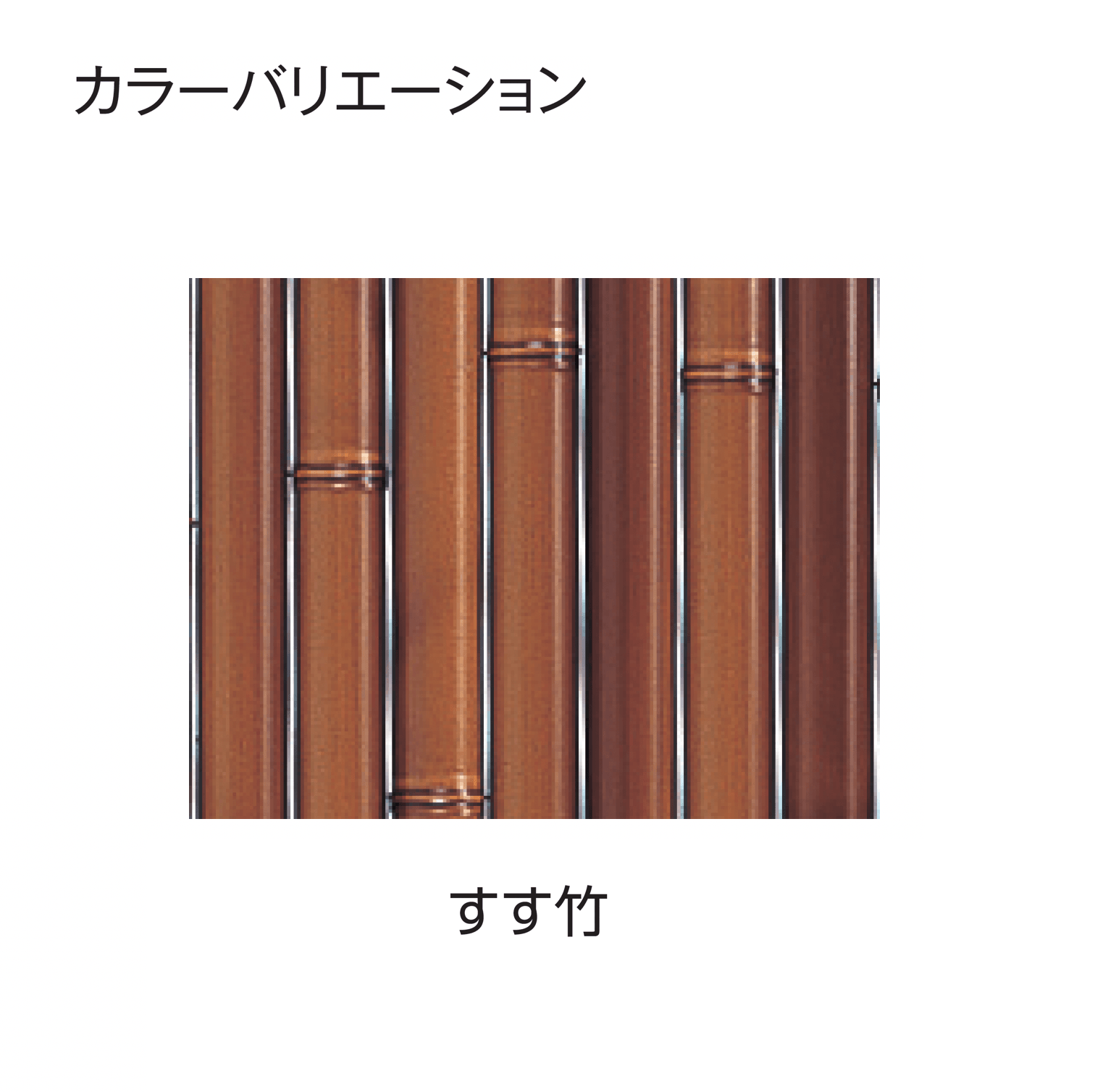 タカショーの「e-バンブー®︎ユニット 大津垣」のサブ画像9