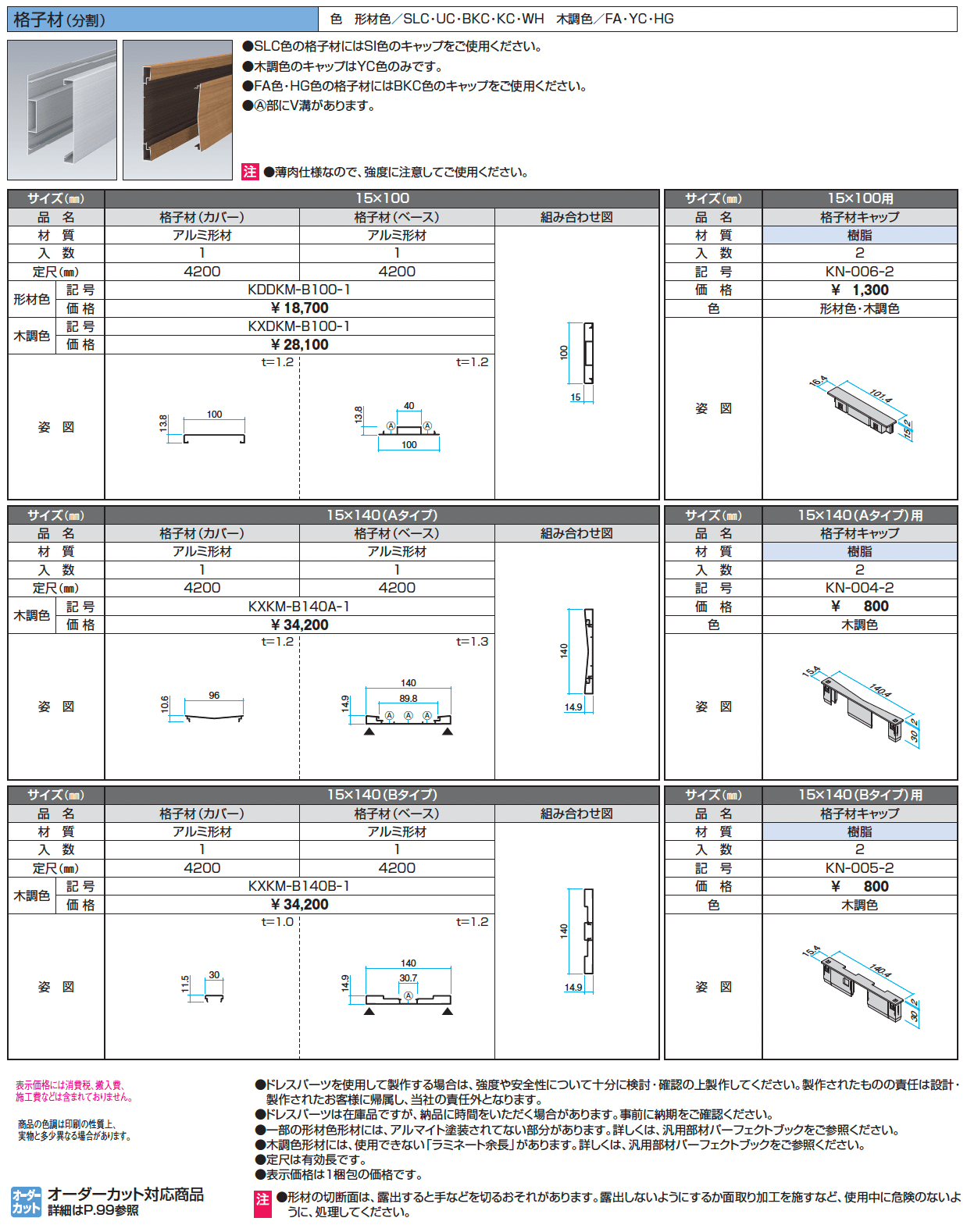 ドレスパーツ 格子材(分割)【2024年版】_価格_1