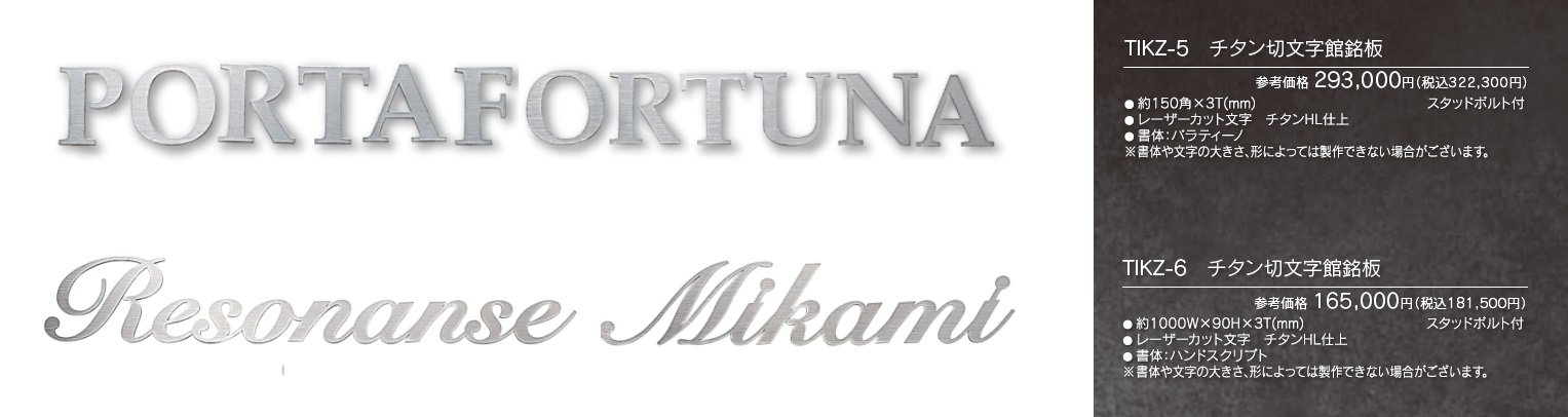 【館銘板・商業サイン】チタン切文字【2023年版】_価格_1