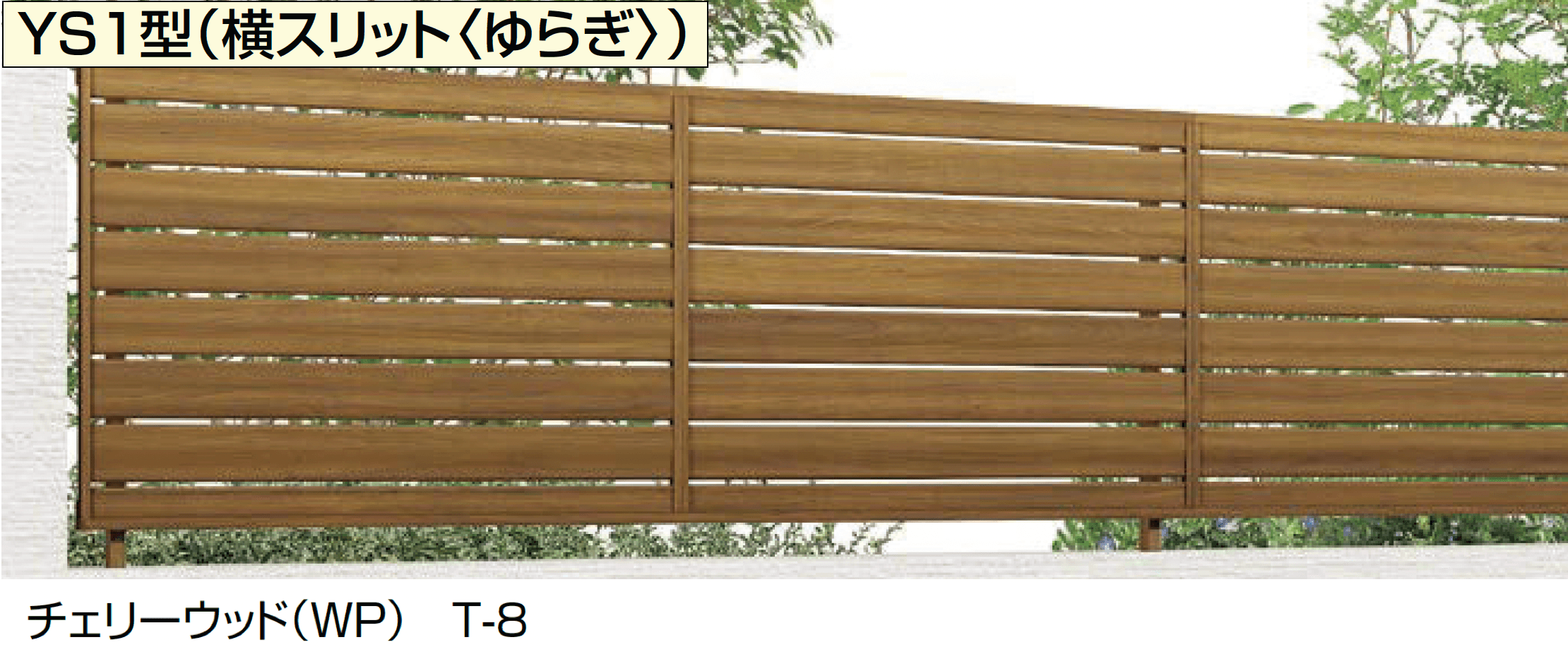 LIXILの「フェンスAA(木調) YS1型(横スリット〈ゆらぎ〉)」