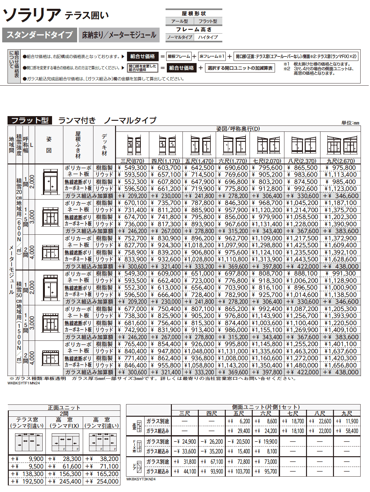 ソラリア テラス囲い スタンダードタイプ 床納まり_価格_10
