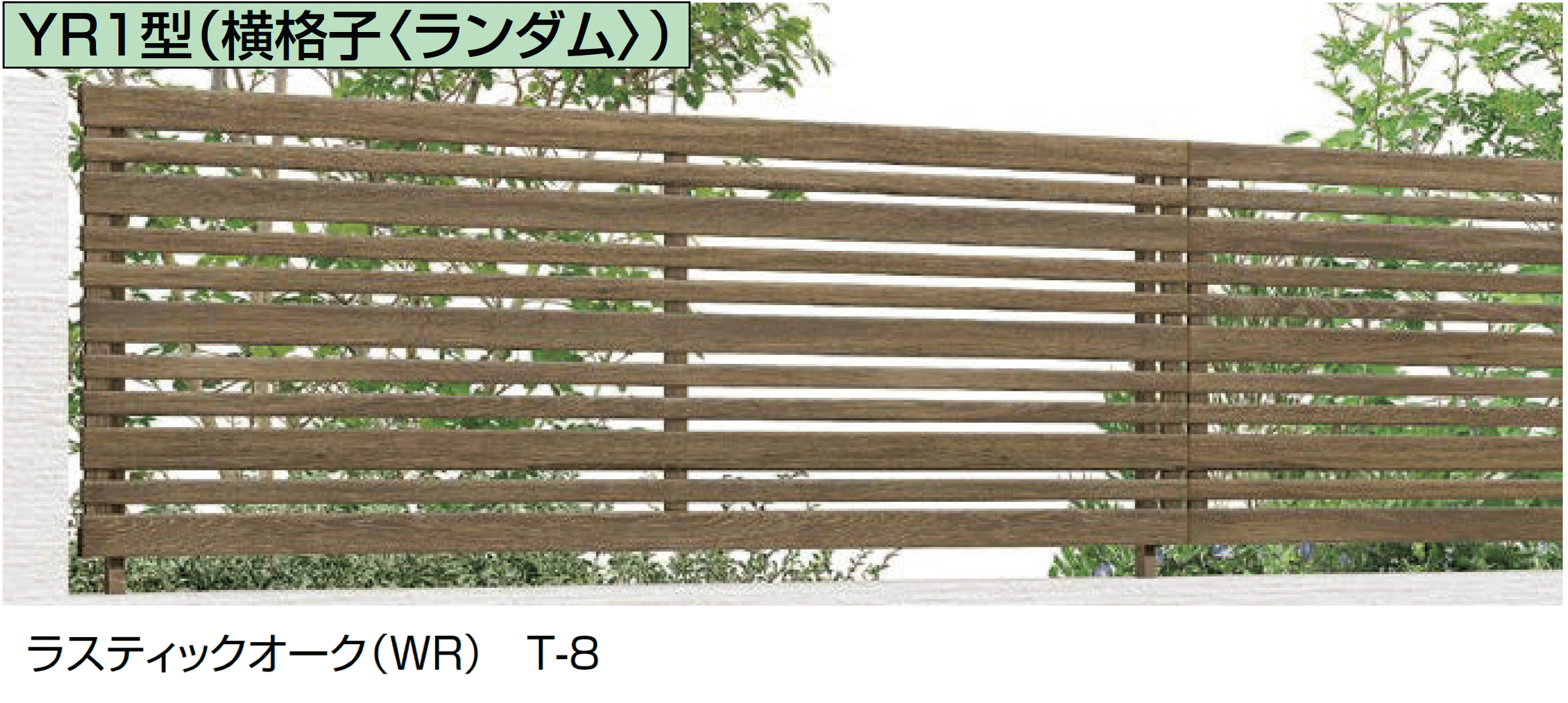 LIXILの「フェンスAA(木調) YR1型(横格子〈ランダム〉)」