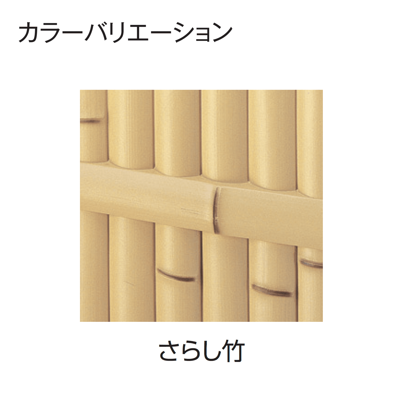 タカショーの「ユニバンブー®︎1型セット」のサブ画像2