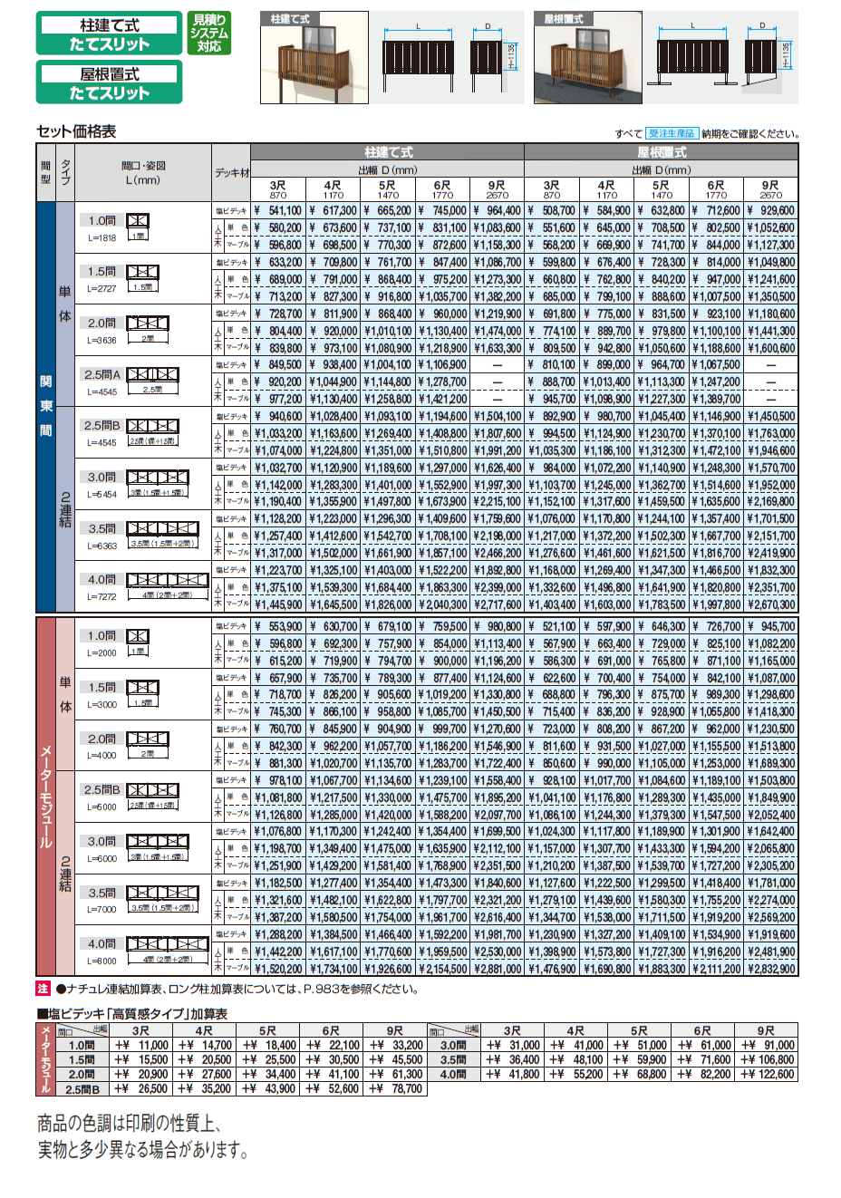 オルネ(柱建て式 たてスリット)【2024年版】_価格_1