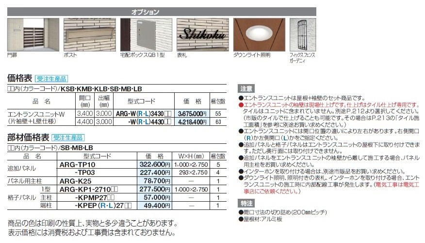 アルファグラン エントランスユニットW【2024年版】_価格_1